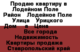 Продаю квартиру в Лодейном Поле. › Район ­ Лодейное Поле › Улица ­ Урицкого › Дом ­ 8а › Цена ­ 1 500 000 - Все города Недвижимость » Квартиры продажа   . Ставропольский край,Невинномысск г.